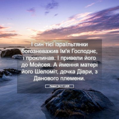 Picture 05 - Левит 24:11 UKR - І син тієї ізраїльтянки - Bible Verse Picture