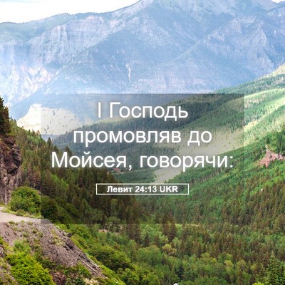 Picture 05 - Левит 24:13 UKR - І Господь промовляв до - Bible Verse Picture
