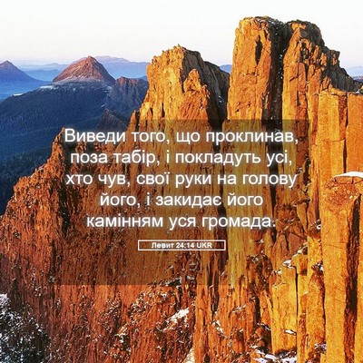 Picture 05 - Левит 24:14 UKR - Виведи того, що проклинав, - Bible Verse Picture