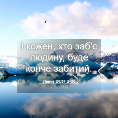 Picture 05 - Левит 24:17 UKR - І кожен, хто заб'є людину, - Bible Verse Picture