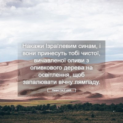 Picture 05 - Левит 24:2 UKR - Накажи Ізраїлевим синам, і - Bible Verse Picture