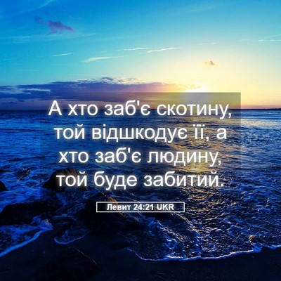 Picture 05 - Левит 24:21 UKR - А хто заб'є скотину, той - Bible Verse Picture