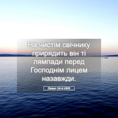 Picture 05 - Левит 24:4 UKR - На чистім свічнику - Bible Verse Picture