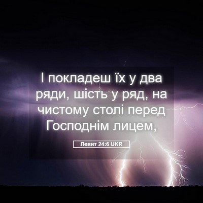 Picture 05 - Левит 24:6 UKR - І покладеш їх у два ряди, - Bible Verse Picture
