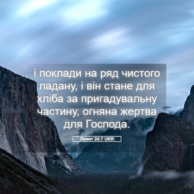Picture 05 - Левит 24:7 UKR - і поклади на ряд чистого - Bible Verse Picture