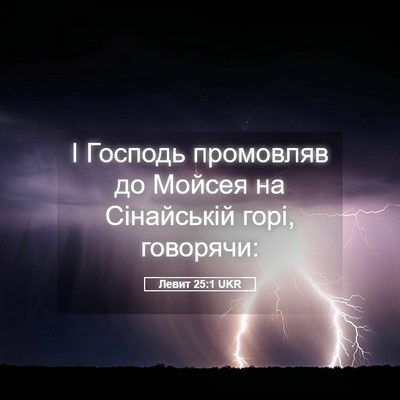 Picture 05 - Левит 25:1 UKR - І Господь промовляв до - Bible Verse Picture