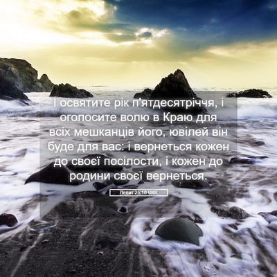 Picture 05 - Левит 25:10 UKR - І освятите рік - Bible Verse Picture