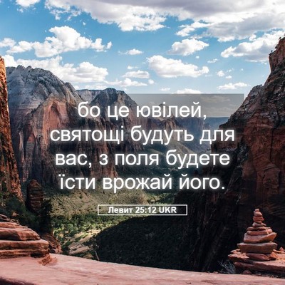 Picture 05 - Левит 25:12 UKR - бо це ювілей, святощі - Bible Verse Picture
