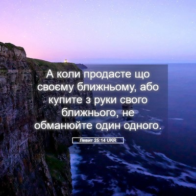 Picture 05 - Левит 25:14 UKR - А коли продасте що своєму - Bible Verse Picture