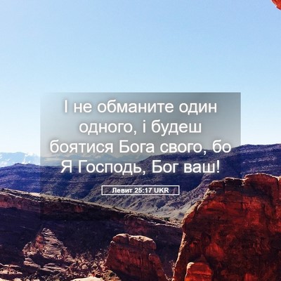 Picture 05 - Левит 25:17 UKR - І не обманите один одного, - Bible Verse Picture