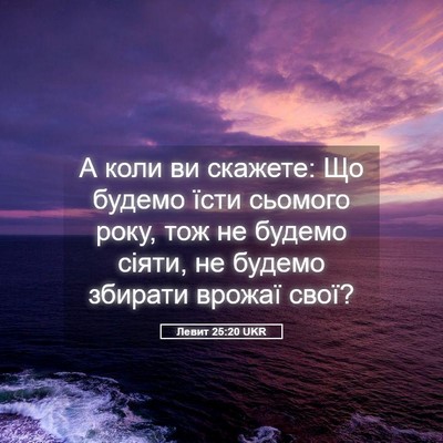 Picture 05 - Левит 25:20 UKR - А коли ви скажете: Що - Bible Verse Picture