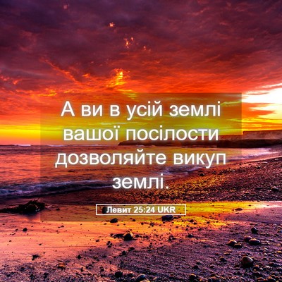 Picture 05 - Левит 25:24 UKR - А ви в усій землі вашої - Bible Verse Picture