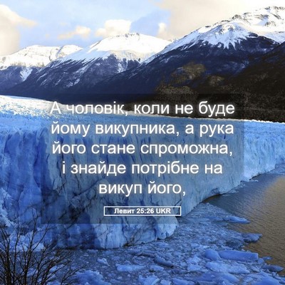 Picture 05 - Левит 25:26 UKR - А чоловік, коли не буде - Bible Verse Picture