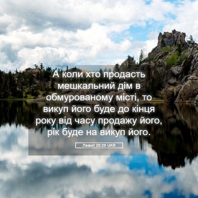 Picture 05 - Левит 25:29 UKR - А коли хто продасть - Bible Verse Picture
