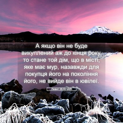 Picture 05 - Левит 25:30 UKR - А якщо він не буде - Bible Verse Picture