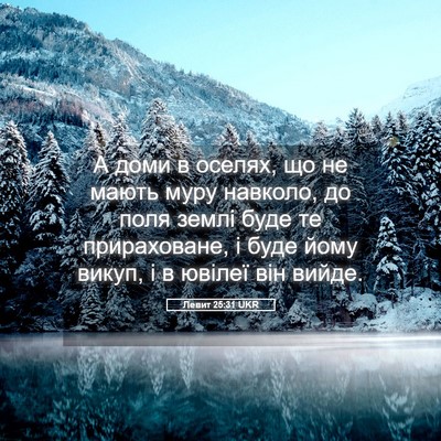 Picture 05 - Левит 25:31 UKR - А доми в оселях, що не мають - Bible Verse Picture