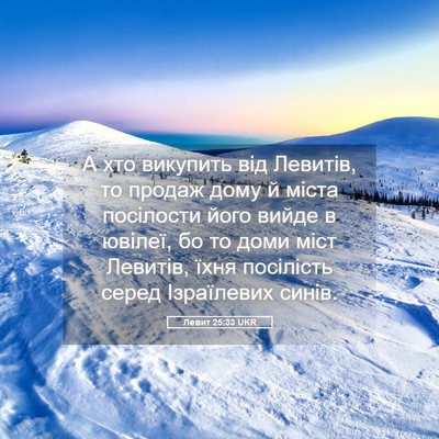 Picture 05 - Левит 25:33 UKR - А хто викупить від Левитів, - Bible Verse Picture