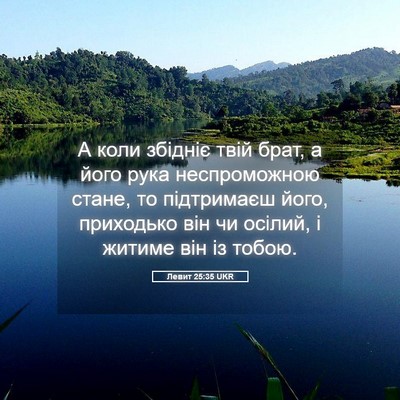 Picture 05 - Левит 25:35 UKR - А коли збідніє твій брат, а - Bible Verse Picture