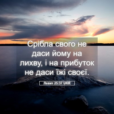 Picture 05 - Левит 25:37 UKR - Срібла свого не даси йому - Bible Verse Picture