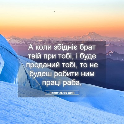 Picture 05 - Левит 25:39 UKR - А коли збідніє брат твій - Bible Verse Picture