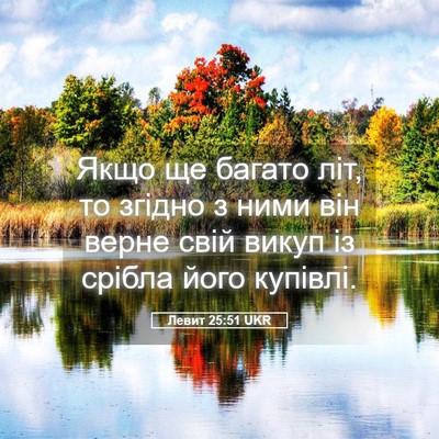 Picture 05 - Левит 25:51 UKR - Якщо ще багато літ, то - Bible Verse Picture