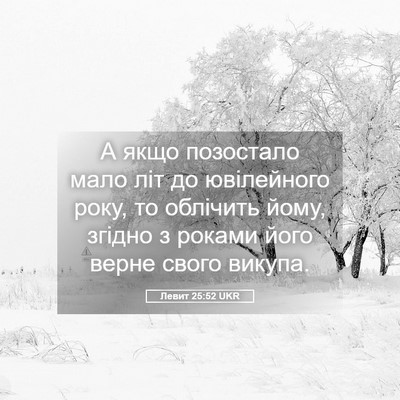 Picture 05 - Левит 25:52 UKR - А якщо позостало мало літ - Bible Verse Picture