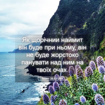 Picture 05 - Левит 25:53 UKR - Як щорічнии наймит він - Bible Verse Picture