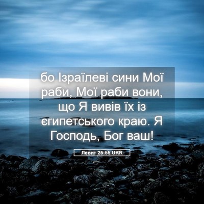 Picture 05 - Левит 25:55 UKR - бо Ізраїлеві сини Мої раби, - Bible Verse Picture