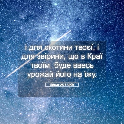 Picture 05 - Левит 25:7 UKR - і для скотини твоєї, і для - Bible Verse Picture