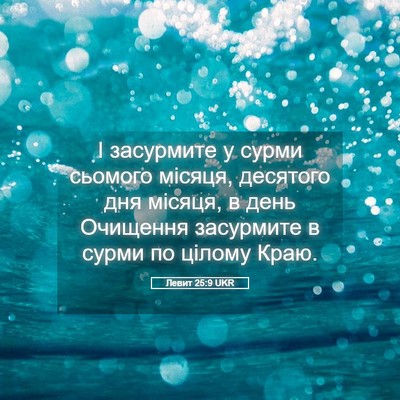 Picture 05 - Левит 25:9 UKR - І засурмите у сурми - Bible Verse Picture