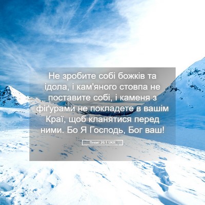 Picture 05 - Левит 26:1 UKR - Не зробите собі божків та - Bible Verse Picture