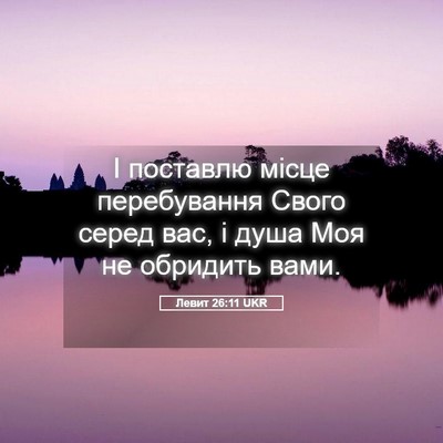 Picture 05 - Левит 26:11 UKR - І поставлю місце - Bible Verse Picture