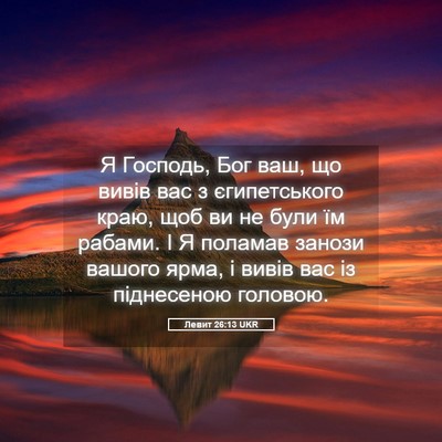 Picture 05 - Левит 26:13 UKR - Я Господь, Бог ваш, що вивів - Bible Verse Picture