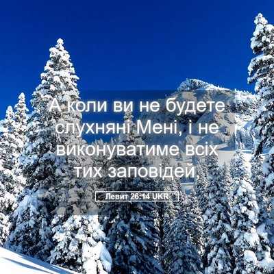 Picture 05 - Левит 26:14 UKR - А коли ви не будете - Bible Verse Picture