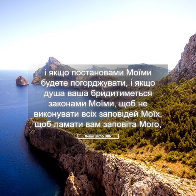 Picture 05 - Левит 26:15 UKR - і якщо постановами Моїми - Bible Verse Picture
