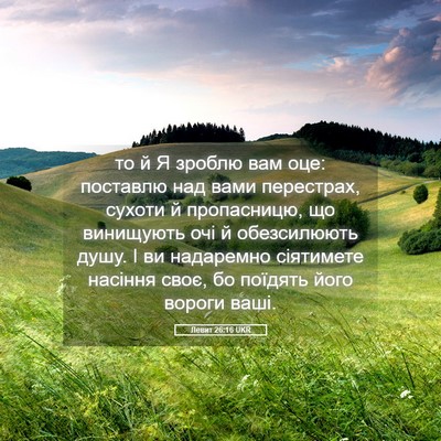 Picture 05 - Левит 26:16 UKR - то й Я зроблю вам оце: - Bible Verse Picture
