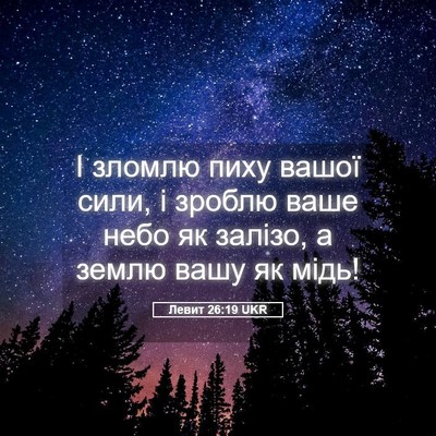 Picture 05 - Левит 26:19 UKR - І зломлю пиху вашої сили, і - Bible Verse Picture