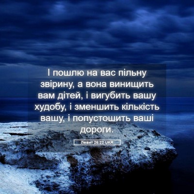 Picture 05 - Левит 26:22 UKR - І пошлю на вас пільну - Bible Verse Picture