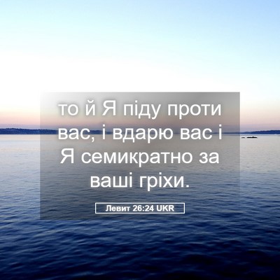 Picture 05 - Левит 26:24 UKR - то й Я піду проти вас, і - Bible Verse Picture