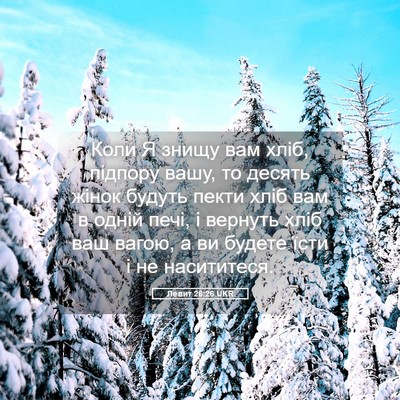 Picture 05 - Левит 26:26 UKR - Коли Я знищу вам хліб, - Bible Verse Picture
