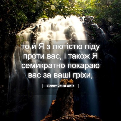 Picture 05 - Левит 26:28 UKR - то й Я з лютістю піду проти - Bible Verse Picture