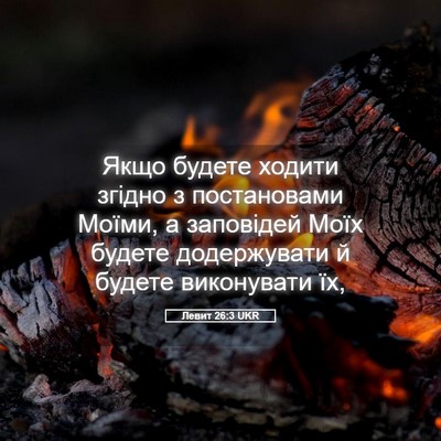 Picture 05 - Левит 26:3 UKR - Якщо будете ходити згідно - Bible Verse Picture