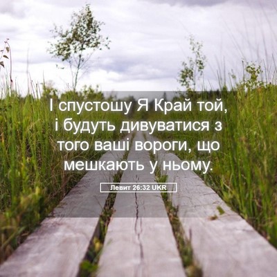 Picture 05 - Левит 26:32 UKR - І спустошу Я Край той, і - Bible Verse Picture
