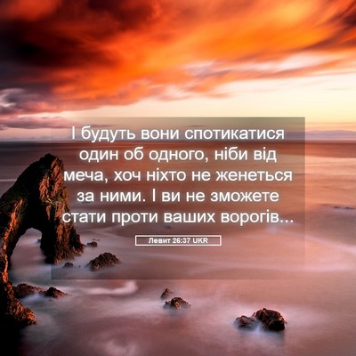 Picture 05 - Левит 26:37 UKR - І будуть вони спотикатися - Bible Verse Picture