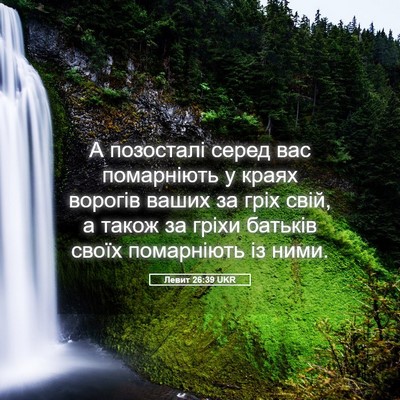 Picture 05 - Левит 26:39 UKR - А позосталі серед вас - Bible Verse Picture