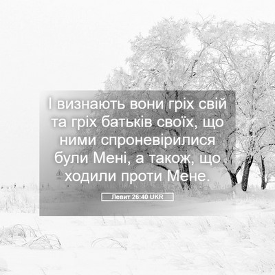 Picture 05 - Левит 26:40 UKR - І визнають вони гріх свій - Bible Verse Picture