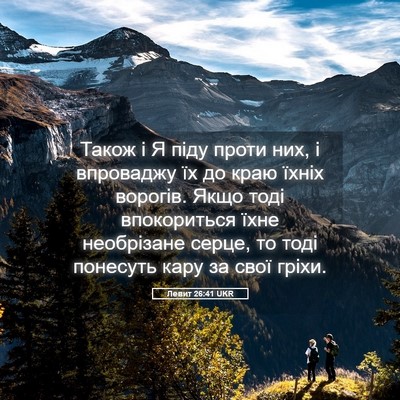 Picture 05 - Левит 26:41 UKR - Також і Я піду проти них, і - Bible Verse Picture