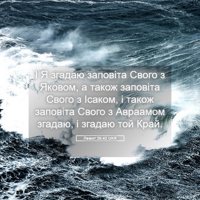Picture 05 - Левит 26:42 UKR - І Я згадаю заповіта Свого з - Bible Verse Picture