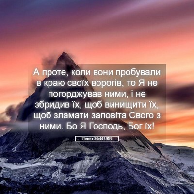 Picture 05 - Левит 26:44 UKR - А проте, коли вони - Bible Verse Picture