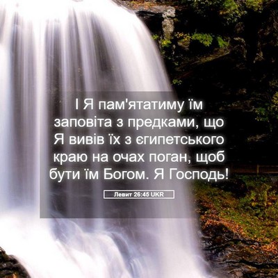 Picture 05 - Левит 26:45 UKR - І Я пам'ятатиму їм заповіта - Bible Verse Picture